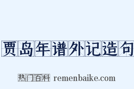 贾岛年谱外记造句是什么意思的图片